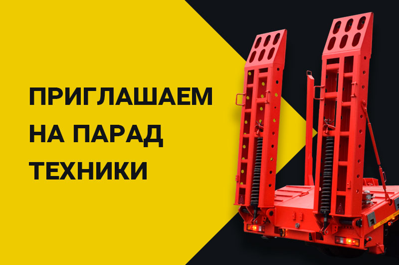 Завод «Прицепная техника» приглашает на парад дорожной техники в Челябинске