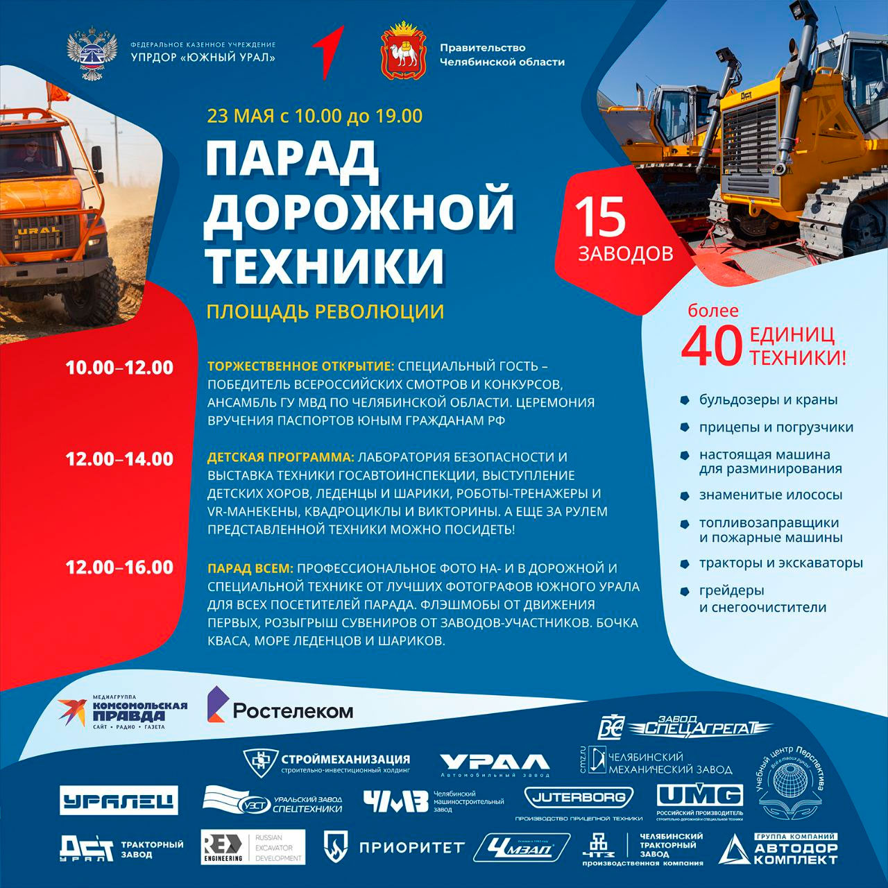 Программа парада дорожной техники в Челябинске 23 мая