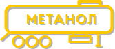 Иконка Полуприцепы-цистерны для метанола