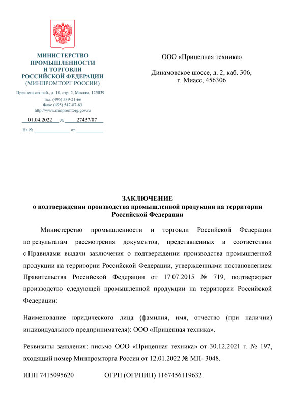 Заключение о подтверждении производства промышленной продукции на территории РФ