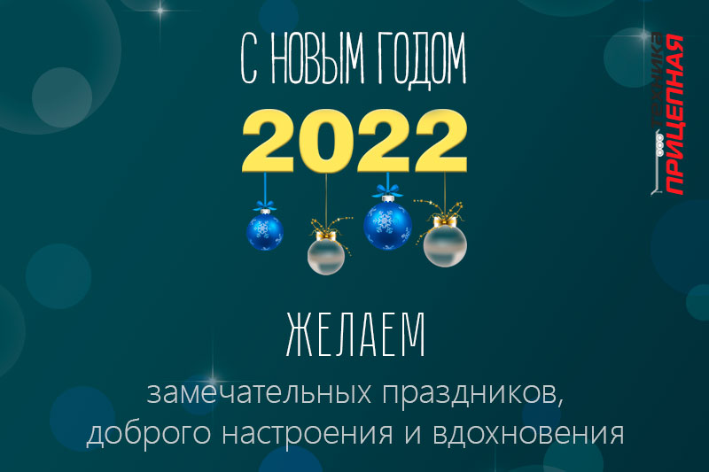 Поздравляем с Новым Годом!
