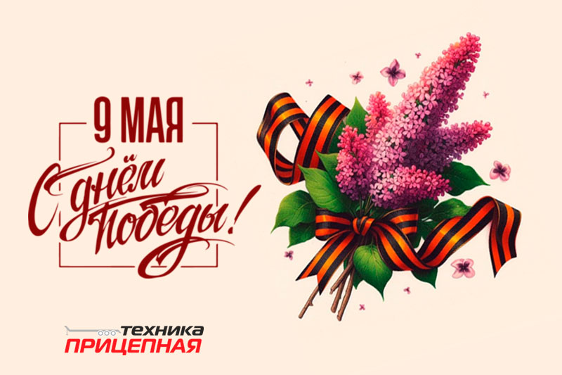 С Днем Победы!